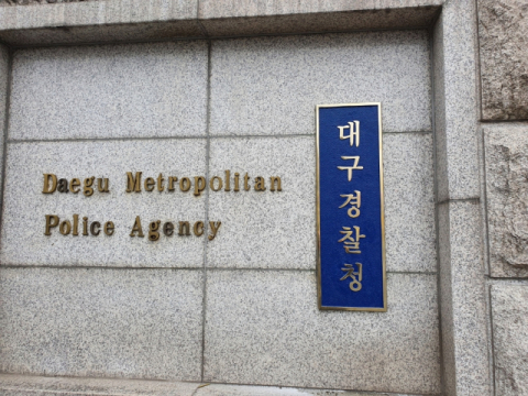 대구경찰청 전경. 연합뉴스
