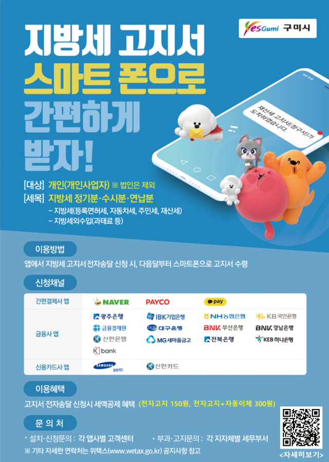 경북 구미시 지방세 모바일 고지 납부 서비스 시행.
