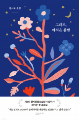 그래도, 아직은 봄밤 / 황시운 지음 / 교유서가 펴냄