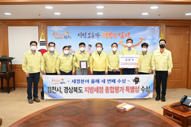 김천시 세정과가 경상북도에서 주관하는 지방세정 종합평가에서 특별상을 수상했다. 이는 올해 초 행정안전부 주관 세외수입 운영평가 최우수상 수상, 경상북도 주관 체납세 징수평가 최우수상 수상에 이어 세 번째 수상이다. 김천시 제공