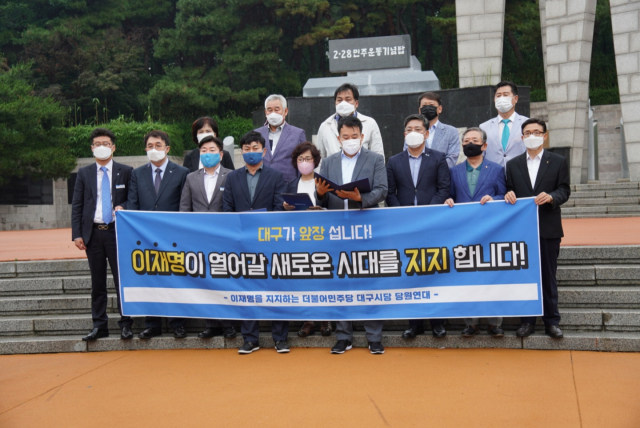 더불어민주당 대구시당 상무위원 24명은 11일 달서구 두류공원 2·28기념탑 앞에서 기자회견을 열고 이재명 경기도지사에 대한 공개 지지를 선언했다. 이재명을 지지하는 더불어민주당 대구시당 당원연대 제공