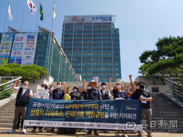 지난해 10월 민주노총 공공운수사회서비스조합 경북지역부 포항시립예술단지회가 포항시의 단원 성폭력 피해 축소은폐를 주장하며 기자회견을 열고 있다. 매일신문DB