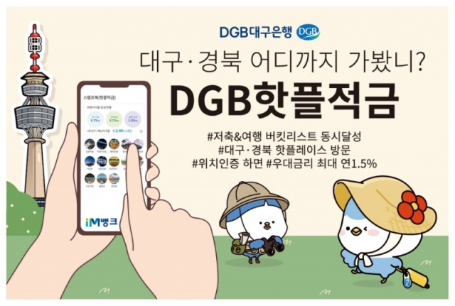 대구은행 DGB핫플적금. DGB대구은행 제공