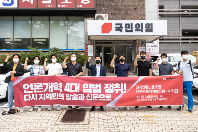 전국언론노동조합 대구경북지역협의회는 14일 오전 국민의힘 대구시당·경북도당사 앞에서 기자회견을 열고 문재인 정부와 정치권을 향해 