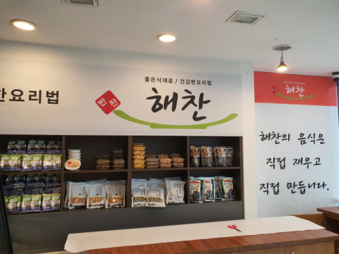 해찬 반찬가게