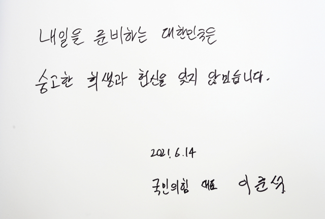 국민의힘 이준석 대표가 14일 대전 유성구 국립대전현충원을 찾아 참배한 뒤 남긴 방명록. 연합뉴스