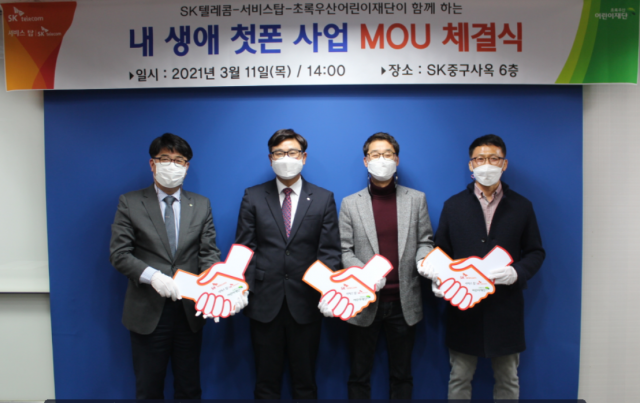 SK텔레콤 대구담당은 올해 상반기 초록우산어린이재단 대구 및 경북 지역본부와 