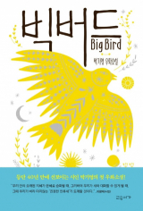 빅버드 / 박기영 지음 / 교유서가 펴냄