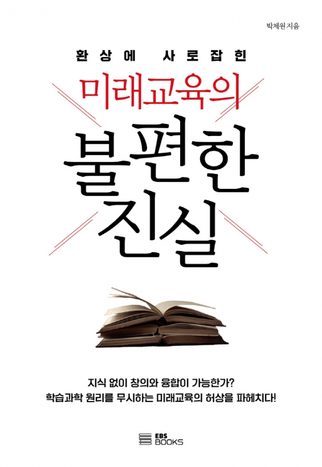 미래교육의 불편한 진실 표지