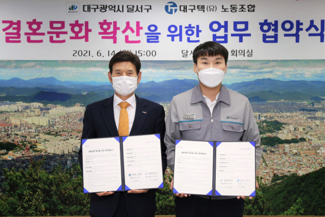 대구 달서구(구청장 이태훈)는 지난 14일 구청 회의실에서 대구텍 노동조합(위원장 임동운)과 결혼문화 확산을 위한 업무 협약을 체결했다.