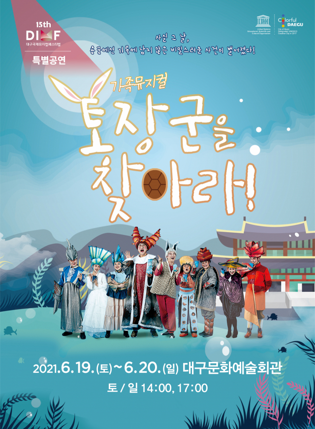 19·20일 대구문예회관에서 공연하는 가족 뮤지컬 