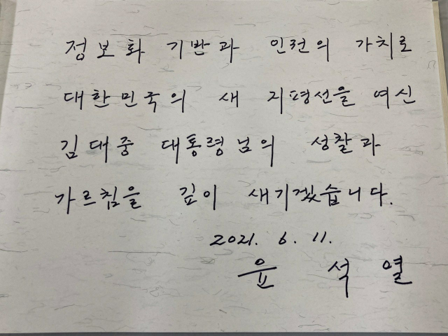 윤석열 전 검찰총장이 지난 11일 서울 마포구 동교동 연세대 김대중 도서관을 방문, 작성한 방명록. 윤 전 총장은