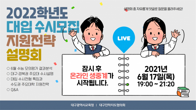 대구시교육청과 대구진학지도협의회가 마련하는 