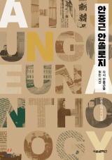 안중근 안쏠로지 / 안중근의사숭모회 지음 / 서울셀렉션 펴냄