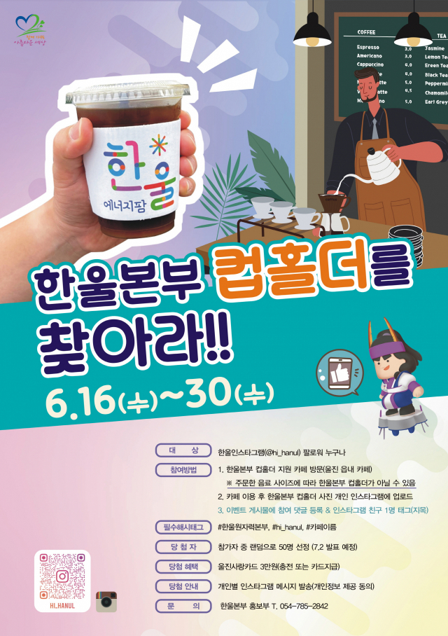 한울본부 컵홀더를 찾아라 이벤트 포스터