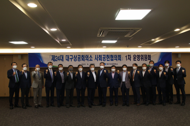 제24대 대구상의 사회공헌협의회 1차 운영위 참석자들이 기념촬영을 하고 있다. 대구상의 제공