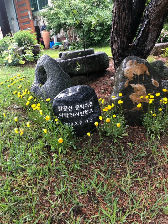 팔공산 동쪽 자락에 자리 잡고 있는 문학의 집