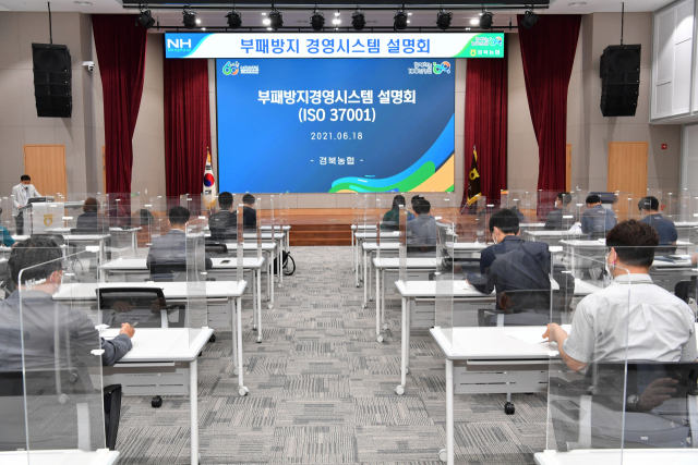 18일 경북농협 대강당에서 열린 부패방지경영시스템 설명회 현장의 모습. 경북농협 제공