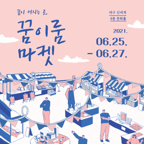 대구신세계와 소상공인진흥공단 대구경북지역본부는 오는 25일부터 27일까지 대구신세계 8층 문화홀에서 꿈이룸 마켓을 열고 지역 소상공인 판로 개척을 돕는다. 꿈이룸 마켓 포스터. 대구신세계 제공