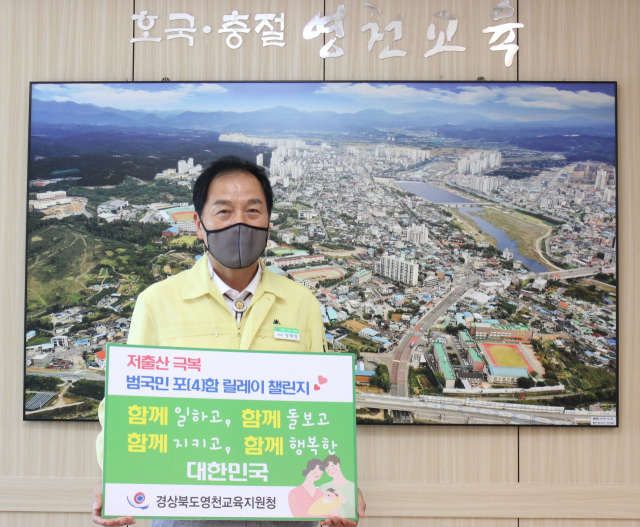 양재영 영천교육장이 저출산 극복 범국민 포함 릴레이 챌린지에 동참하고 있다. 영천교육지원청 제공