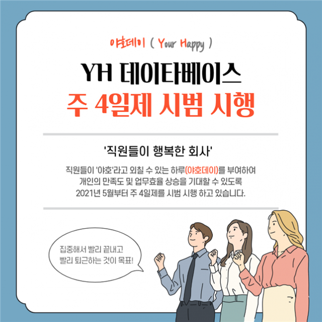 YH데이타베이스는 지난 5월부터 주 4일 근무제인 