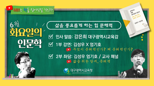대구시교육청이 22일 오후 7시 유튜브를 통해 실시간으로 진행하는 