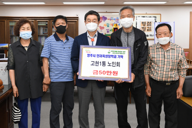 영주 가흥1동 고현1통 노인회원들이 장학금을 전달하고 있다. 영주시 제공