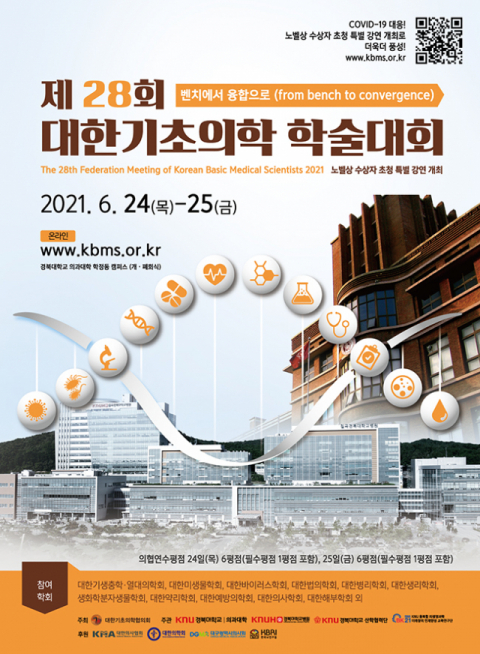 경북대병원·경북대 의과대학 주관, ‘대한기초의학 학술대회’ 개최
