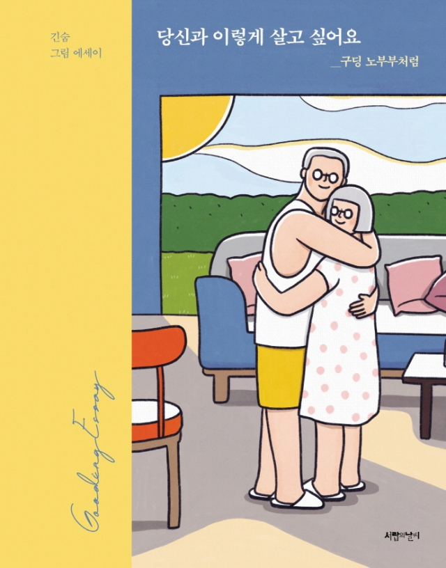 당신과 이렇게 살고 싶어요: 구딩 노부부처럼 표지
