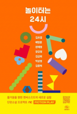 놀이터는 24시 / 김초엽 외 6명 지음 / 자이언트북스 펴냄