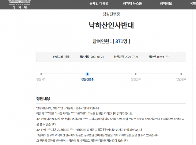 청와대 국민청원에 대구경북첨단의료진흥재단 이사장의 
