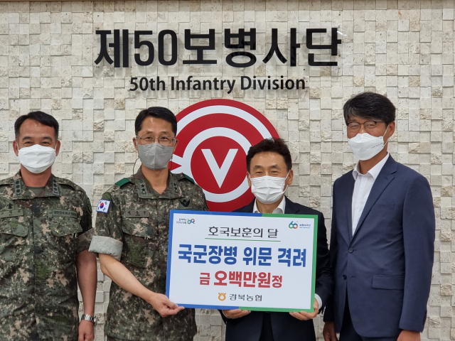 경북농협이 23일 육군제50보병사단을 방문, 위문금 500만원을 전달하며 기념촬영을 하고 있다. 경북농협 제공