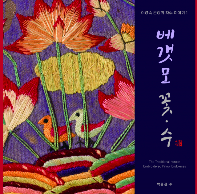 베갯모 꽃 수 / 이경숙 지음 / 박물관 수 펴냄