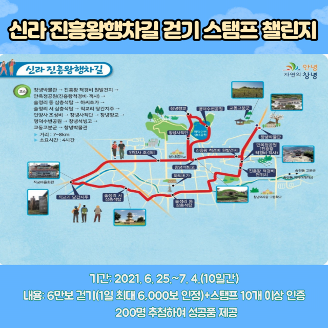 신라진흥왕 행차길 걷기 스탬프 챌린지 홍보 포스터. 창녕군 제공