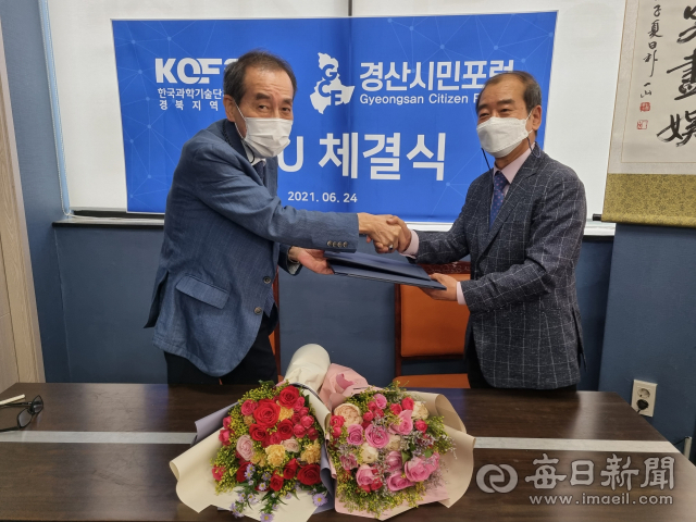 (사)한국과학기술단체총연합회 경북지역연합회 서상곤 회장과 경산시민포럼 김일부 대표가 24일 상호 교류 협력 협약서를 체결했다.
