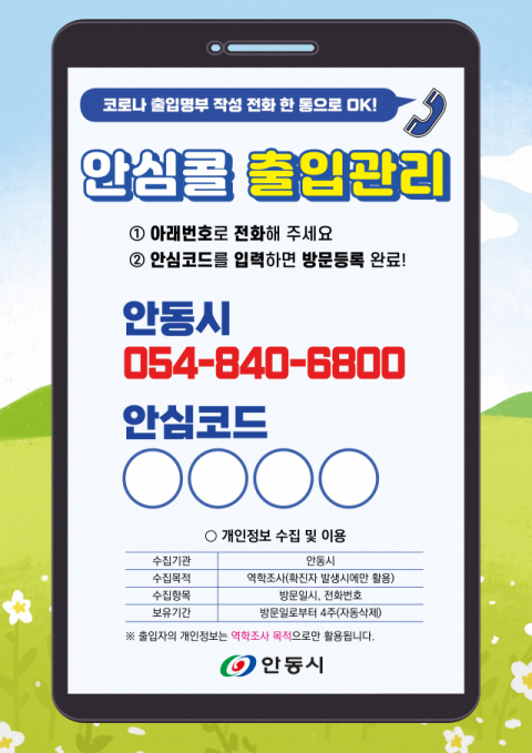 안심콜 전화번호