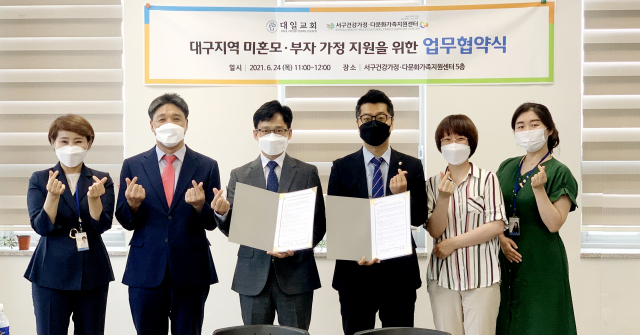 대한예수교장로회 대일교회(담임목사 오세경)와 서구건강가정·다문화가족지원센터(관장 박순만)는 지난 24일 대구지역 미혼모부자가정을 지원을 위한 상호 협약을 체결했다. 서구건강가정·다문화가족지원센터 제공
