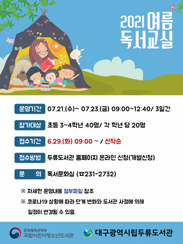 대구두류도서관이 운영하는 여름독서교실 안내문. 대구시교육청 제공