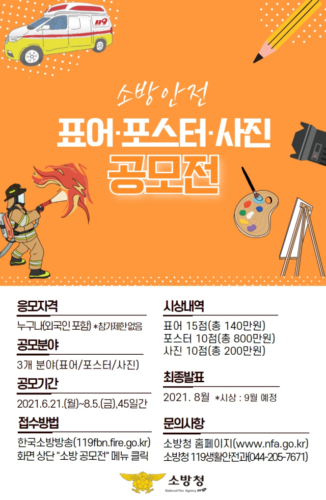 경북 구미소방서는 28일 소방안전 공모전을 적극적으로 홍보에 나섰다.