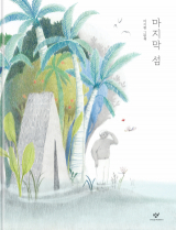 마지막 섬 / 이지현 글·그림 / 창비 펴냄