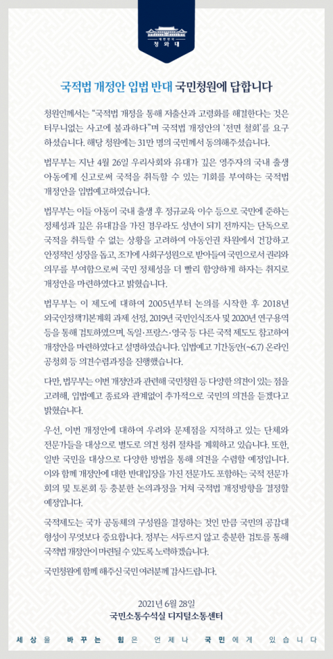 국적법 개정안 입법 반대 청원에 대한 청와대 답변. 청와대 홈페이지