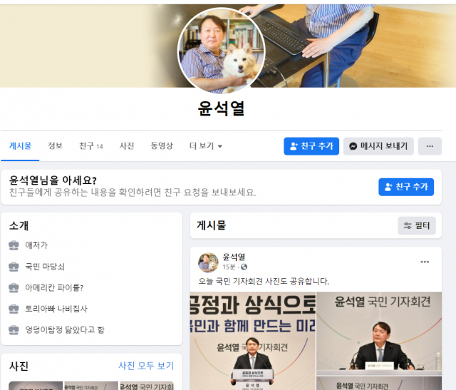 윤석열 전 검찰총장 페이스북 페이지 화면.