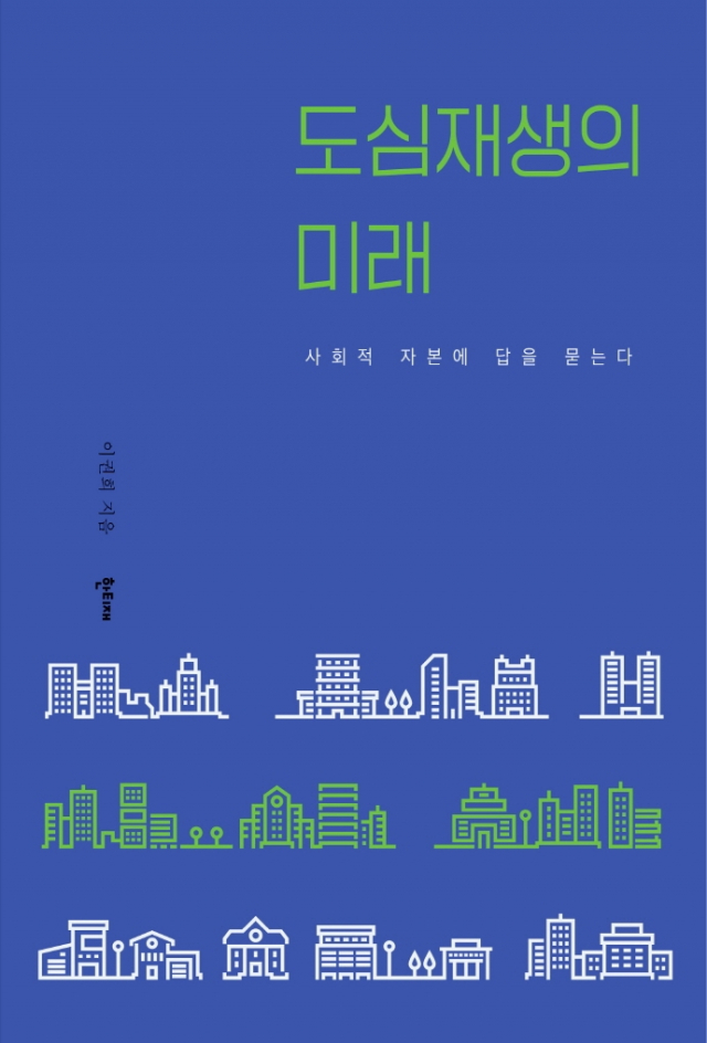 도심재생의 미래 표지