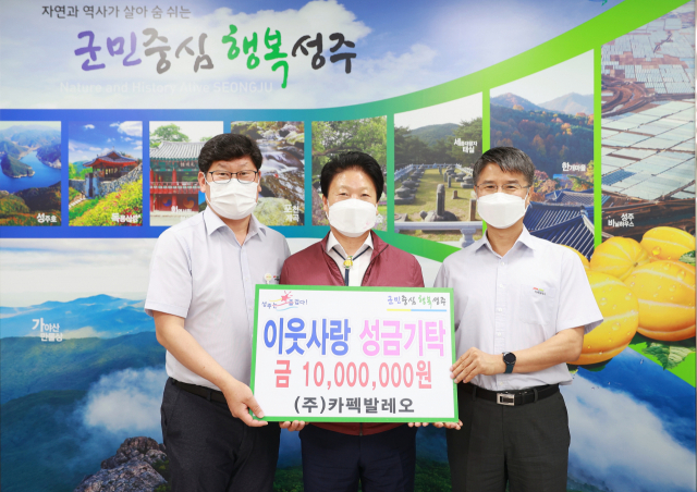 다국적기업 카펙발레오 성주군에 이웃돕기 성금 1천만원 기탁.
