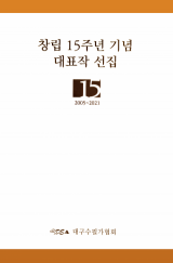 대구수필가협회 창립 15주년 기념 대표작 선집 / 박기옥 외 177명 지음 / 북랜드 펴냄