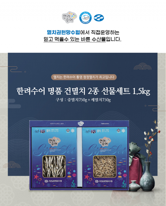 멸치수협의 마른멸치 브랜드 한려수어 선물셋트.