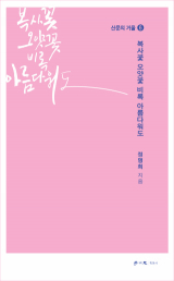복사꽃 오얏꽃 비록 아름다워도 / 정명희 지음 / 학이사 펴냄