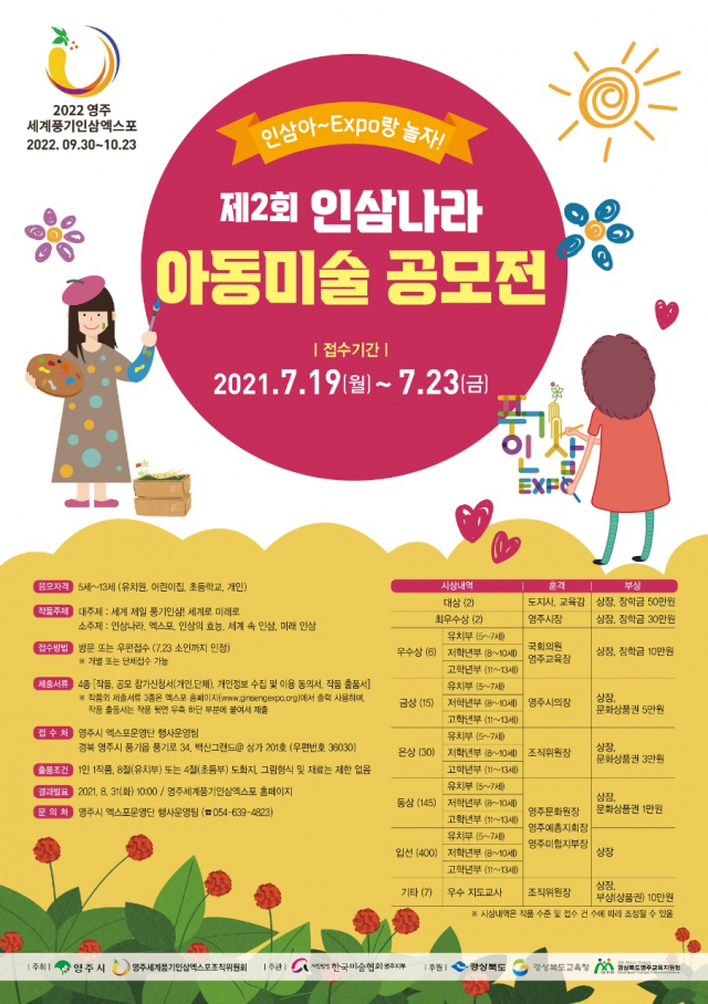 제2회 인삼나라 아동미술 공모전 포스터. 영주시 제공