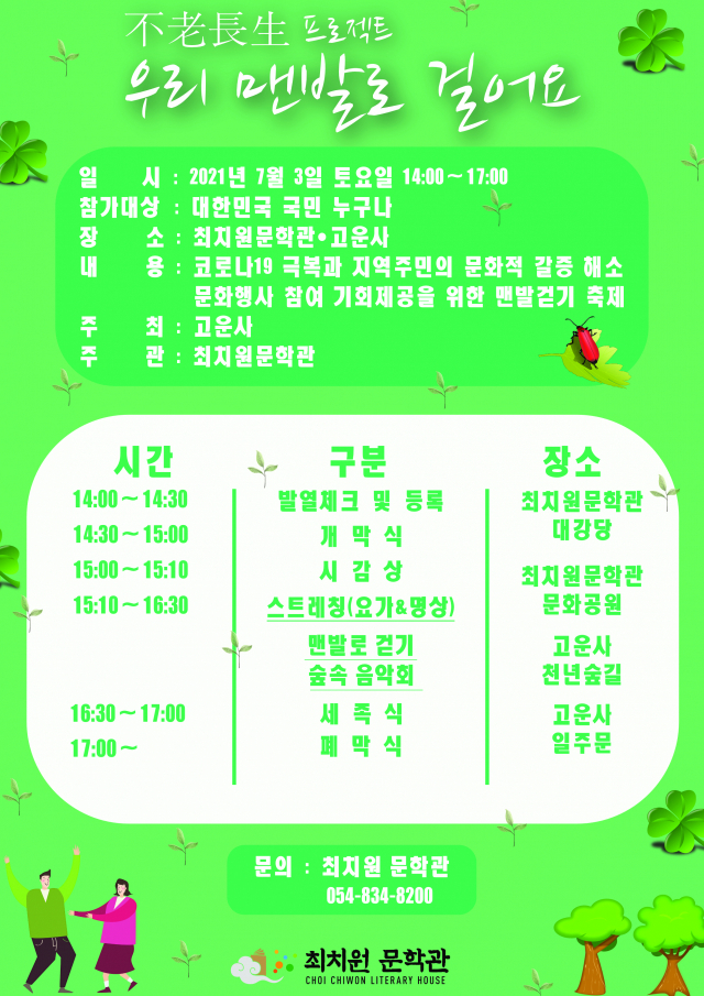 최치원문학관 불로장생 프로젝트