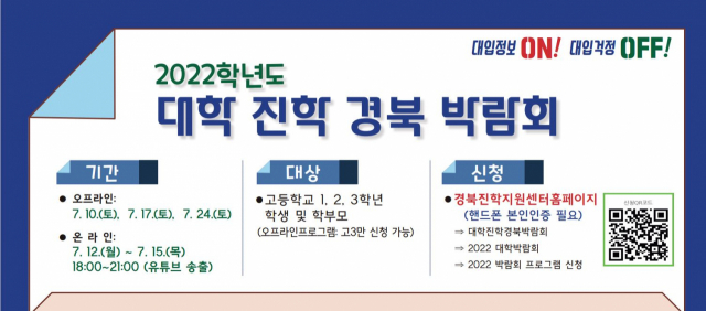 경북도교육청연구원이 진행하는 2022 대학 진학 경북 박람회 안내문 일부. 경북도교육청연구원 제공